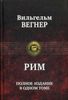 Рим. Полное издание в одном томе