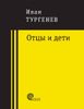 Отцы и дети