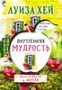 Внутренняя мудрость