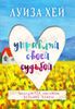 Управляй своей судьбой