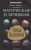 Магическая и лечебная сила камней