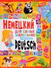 Немецкий для самых маленьких