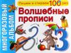 Волшебные прописи. Пишем и стираем 100 раз