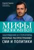 Мифы экономики. Заблуждения и стереотипы, которые распространяют СМИ и политики