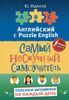 Английский язык. Самый нескучный самоучитель