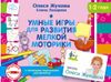 Умные игры для развития мелкой моторики