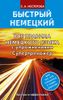 Все правила немецкого языка с упражнениями