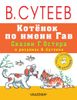 Котёнок по имени Гав. Сказки Г. Остера в рисунках В. Сутеева