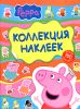 Свинка Пеппа.Коллекция наклеек (желтая)