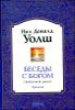 Беседы с Богом. Книги 1-3. Необычный диалог