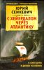 С Хейердалом через Атлантику. О силе духа в диких условиях