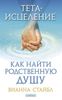 Тета-исцеление. Как найти Родственную Душу