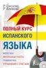 Полный курс испанского языка (+ CD-ROM)