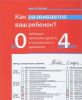 Как развивается ваш ребёнок? Таблицы сенсомоторного развития. От рождения до 4 лет