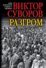 Разгром: третья книга трилогии