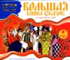 Большая книга сказок. 50 чудесных историй. Аудиокнига (MP3 - 3 CD)