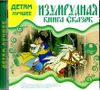 Изумрудная книга сказок. Аудиокнига (MP3 - 1 CD)