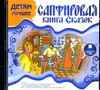 Сапфировая книга сказок. Аудиокнига (MP3 - 1 CD)