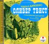 Оливер Твист. Аудиокнига (MP3 - 1 CD)