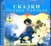 Классики детям. Сказки Оскара Уайльда. Аудиокнига (MP3 - 1 CD)