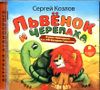 Львенок и Черепаха. Аудиокнига (MP3 - 1 CD)