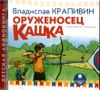 Оруженосец Кашка. Аудиокнига (MP3 - 1 CD)