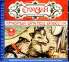 Храбрый братец опоссум. Аудиокнига (MP3 - 1 CD)