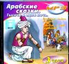 Арабские сказки. Тысяча и одна ночь. Аудиокнига (MP3 - 1 CD)