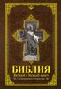 Библия. Книги Священного Писания Ветхого и Нового Завета