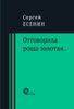 Отговорила роща золотая...