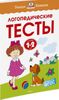 Логопедические тесты. Для детей 1-2 лет