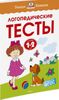 Логопедические тесты. Для детей 1-2 лет