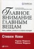 Главное внимание - главным вещам. Жить, любить, учиться и оставить наследие