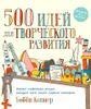 500 идей для творческого развития