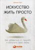 Искусство жить просто. Как избавиться от лишнего и обогатить свою жизнь