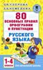 80 основных правил орфографии и пунктуации русского языка. 1-4 классы