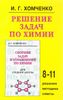 Решение задач по химии. 8-11 классы