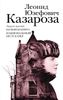 Казароза