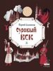 Суровый век. Рассказы о царе Иване Грозном и его времени