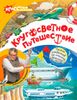 Кругосветное путешествие с профессором Беляевым