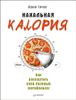 Нахальная калория. Как раскрутить свой базовый метаболизм