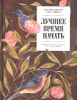 Лучшее время начать. Мечтать, творить и реализовать себя в зрелом возрасте