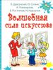 Волшебная сила искусства