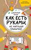 Как есть руками, не нарушая приличий