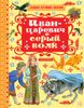 Иван-Царевич и Серый Волк