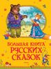 Большая книга русских сказок