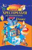 Полная хрестоматия для начальной школы. 1 класс