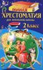 Полная хрестоматия для начальной школы. 2 класс