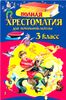 Полная хрестоматия для начальной школы. 3 класс