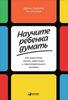 Научите ребенка думать. Как вырастить умного, уверенного и самостоятельного человека